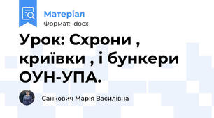 Урок: Схрони , криївки , і бункери ОУН-УПА.