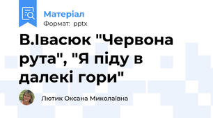 В.Івасюк "Червона рута", "Я піду в далекі гори"