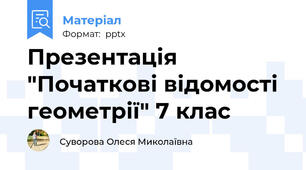 Презентація "Початкові відомості геометрії" 7 клас