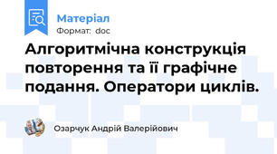 Алгоритмічна конструкція повторення та її графічне подання. Оператори циклів.