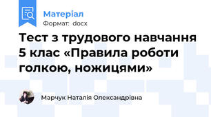 Тест з трудового навчання 5 клас «Правила роботи голкою, ножицями»