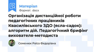 Організація дистанційної роботи педагогічних працівників Квасилівського ЗДО (ясла-садок): алгоритм дій. Педагогічний брифінг вихователя-методиста
