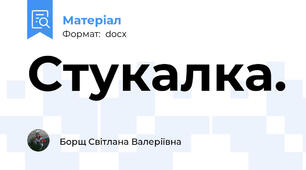 Стукалка.
