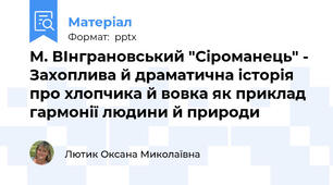 М. ВІнграновський "Сіроманець" - Захоплива й драматична історія про хлопчика й вовка як приклад гармонії людини й природи