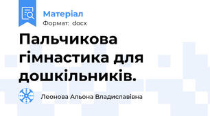 Пальчикова гімнастика для дошкільників.