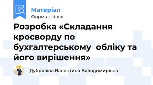 Розробка «Складання кросворду по бухгалтерському  обліку та його вирішення»