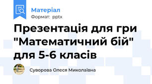Презентація для гри "Математичний бій" для 5-6 класів