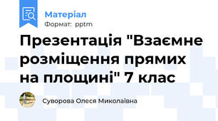 Презентація "Взаємне розміщення прямих на площині" 7 клас