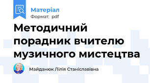 Методичний порадник вчителю музичного мистецтва