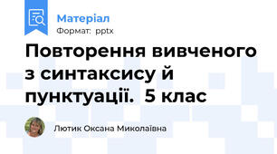 Повторення вивченого з синтаксису й пунктуації.  5 клас