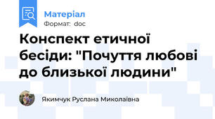Конспект етичної бесіди: "Почуття любові до близької людини"