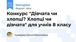 Конкурс "Дівчата чи хлопці? Хлопці чи дівчата" для учнів 8 класу