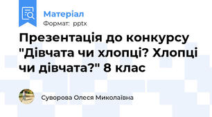 Презентація до конкурсу "Дівчата чи хлопці? Хлопці чи дівчата?" 8 клас