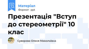 Презентація "Вступ до стереометрії" 10 клас