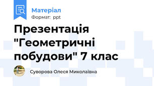Презентація "Геометричні побудови" 7 клас