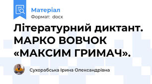 Літературний диктант. МАРКО ВОВЧОК «МАКСИМ ГРИМАЧ».