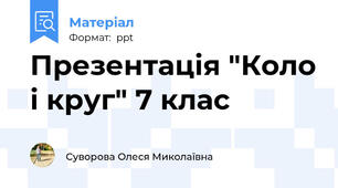 Презентація "Коло і круг" 7 клас