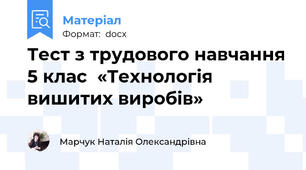 Тест з трудового навчання 5 клас  «Технологія вишитих виробів»