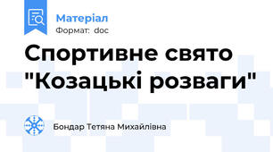 Спортивне свято "Козацькі розваги"