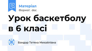 Урок баскетболу в 6 класі