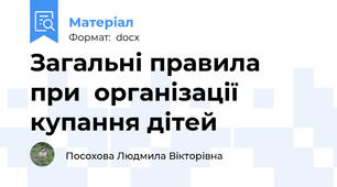 Загальні правила  при  організації купання дітей