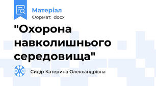 "Охорона навколишнього середовища"