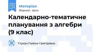 Календарно-тематичне планування з алгебри  (9 клас)