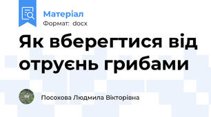 Як вберегтися від отруєнь грибами