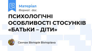 ПСИХОЛОГІЧНІ ОСОБЛИВОСТІ СТОСУНКІВ «БАТЬКИ – ДІТИ»