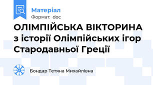 ОЛІМПІЙСЬКА ВІКТОРИНА з історії Олімпійських ігор Стародавньої Греції