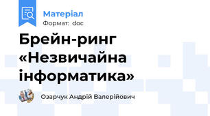 Брейн-ринг «Незвичайна інформатика»
