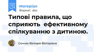 Типові правила, що сприяють  ефективному спілкуванню з дитиною.