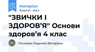 "ЗВИЧКИ І ЗДОРОВ’Я" Основи здоров’я 4 клас