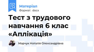 Тест з трудового навчання 6 клас  «Аплікація»