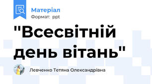 ''Всесвітній день вітань''