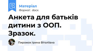 Анкета для батьків дитини з ООП. Зразок.