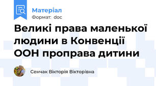 Великі права маленької людини в Конвенції ООН проправа дитини