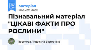 Пізнавальний матеріал "ЦІКАВІ ФАКТИ ПРО РОСЛИНИ"
