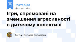 Ігри, спрямовані на зменшення агресивності в дитячому колективі