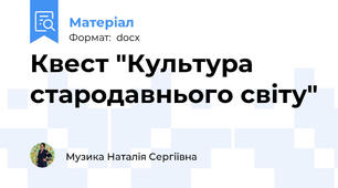 Квест "Культура стародавнього світу"
