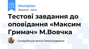 Тестові завдання до оповідання «Максим Гримач» М.Вовчка