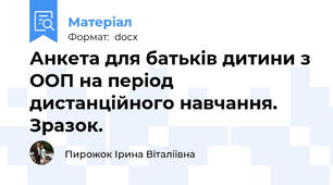 Анкета для батьків дитини з ООП на період дистанційного навчання. Зразок.