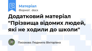Додатковий матеріал "Прізвища відомих людей, які не ходили до школи"
