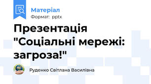 Презентація "Соціальні мережі: загроза!"