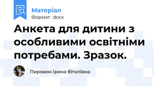 Анкета для дитини з особливими освітніми потребами. Зразок.