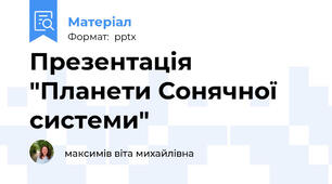 Презентація "Планети Сонячної системи"