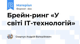 Брейн-ринг «У світі ІТ-технологій»