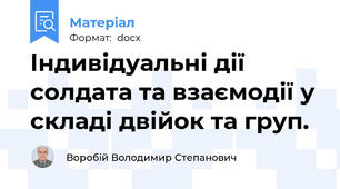 Індивідуальні дії солдата та взаємодії у складі двійок та груп.