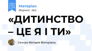 «ДИТИНСТВО – ЦЕ Я І ТИ»