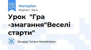 Урок  "Гра -змагання"Веселі старти"